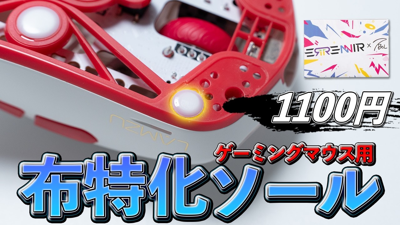 【1100円】PTFEの4倍の耐久力!? 新POM製マウスソール  ERRENNIR POM Skates