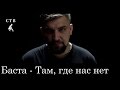 Баста - OST РОДИНА - Там, где нас нет. Teaser 