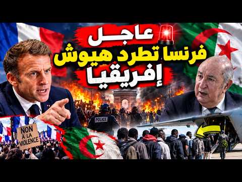 فرنسا تصعّد ضد الجزائر! طرد المهاجرين واتهامات مباشرة للنظام… ماذا يحدث؟
