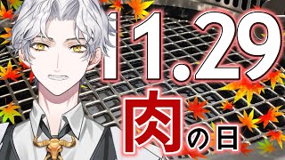 🥩朝生ラジオ 【お天気☀、最新ニュース📰、星座占い🔮、いい🥩の日】2021/11/29(M)～Morning Radio～