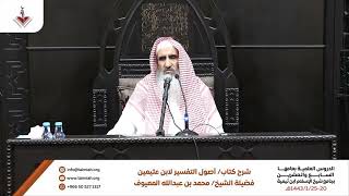 17 الإسرائيليات - الشرح الأول لكتاب أصول في التفسير للشيخ بن عثيمين رحمه الله image