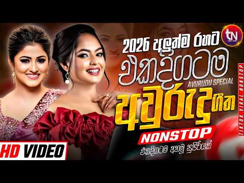 Sinhala Awurudu Songs Collection | මේ අවුරුද්දේ ලස්සනම අවුරුදු සිංදු පෙළක් එක දිගට අහන්න