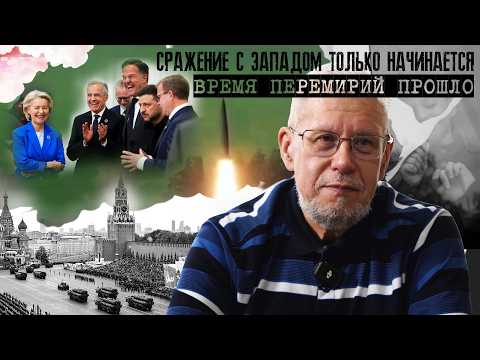 СРАЖЕНИЕ С ЗАПАДОМ ТОЛЬКО НАЧИНАЕТСЯ. ВРЕМЯ ПЕРЕМИРИЙ ПРОШЛО. СЕРГЕЙ ПЕРЕСЛЕГИН