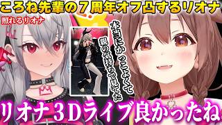 ころね先輩へ会いにリアル凸待ちに行くリオナ伝説の３Dライブを褒められたり+初期のラミィを笑ってしまい怒られるｗｗｗ【ホロライブ/切り抜き/戌神ころね/雪花ラミィ/響咲リオナ】