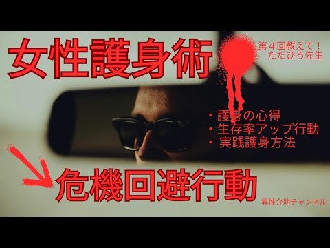 女性護身術9/10実践危機回避行動ただひろ先生トーキングライブ #女性護身術 #危機回避行動 #女性の為の実践護身術