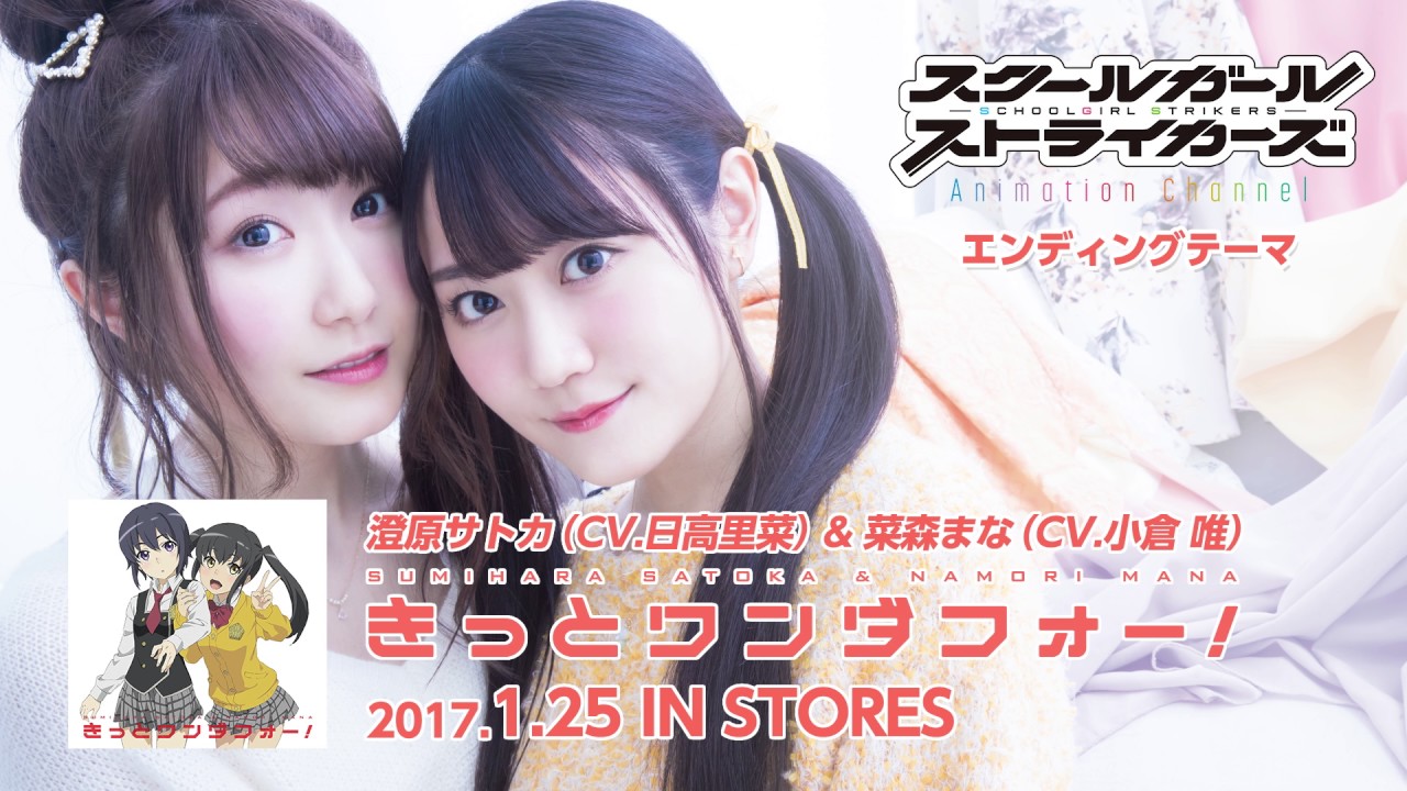 澄原サトカ（CV.日高里菜）＆菜森まな（CV.小倉 唯）  「きっとワンダフォー！」_音源試聴