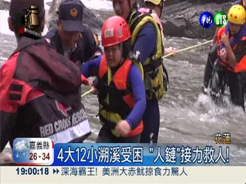 溪水暴漲淹到腰 4大12小溯溪受困