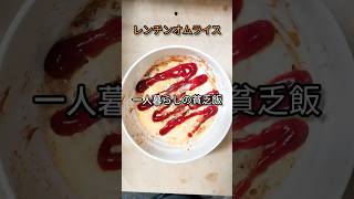 一人暮らしの貧乏飯|レンチンオムライス#節約レシピ #簡単レシピ