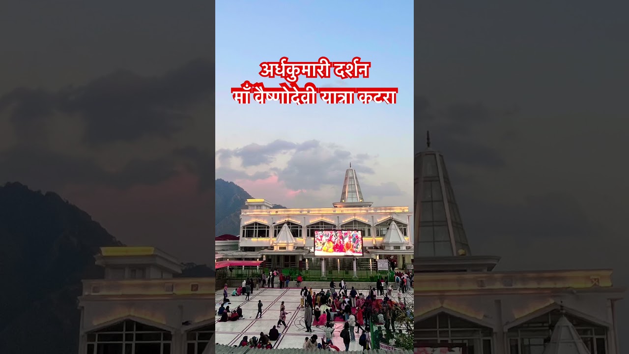 माँ अर्धकुमारी गर्भ गृह दर्शन सुबह सुबह भवन अद्भुत सजावट माँ वैष्णोदेवी यात्रा 😍 🔱🧿 #love #matarani