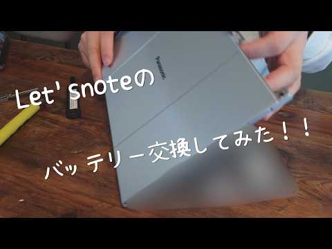 R+house大仙【あーるの日常】Let'snote CF-XZ6 バッテリー交換してみた！！
