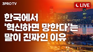 [25.12.23 오후 방송 전체보기] 한국에서 ‘먼저 혁신하면 망한다’는 말이 진짜인 이유 / "서학 개미…