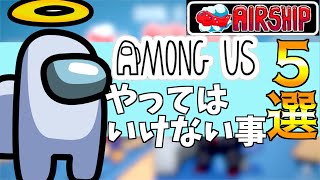 アモングアス初心者必見！新ステージのエアーシップで新要素のタスクなどでやってはいけない事5選を解説！【Airship/Switch版/スマホ】