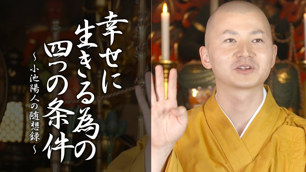 陽人の法話：幸せに生きる為の四つの条件