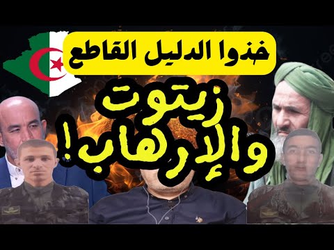 خذوا الدليل القاطع: علاقة محمد العربي زيتوت بالإرهاب! لأبي معاذ محمد مرابط -وفقه الله-