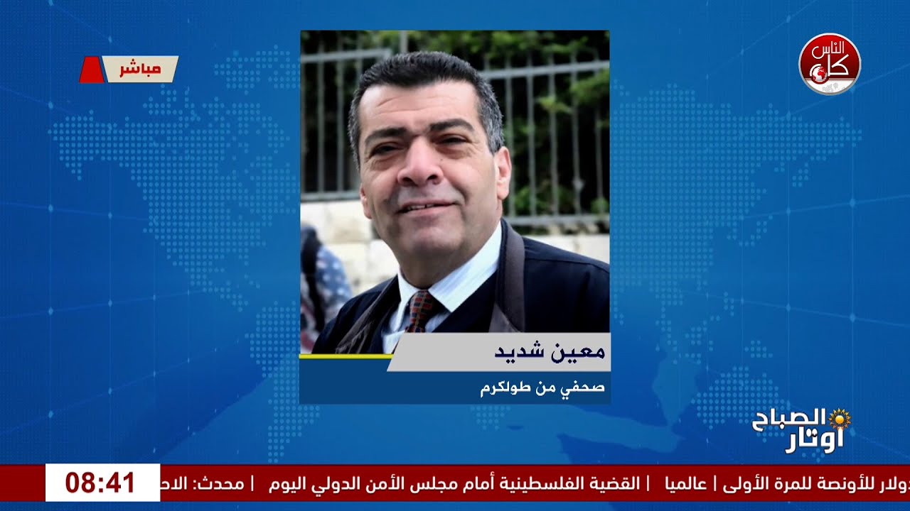 وجعُ العام، وصمودُ الأيام: طولكرم الصابرةلقاء الصحفي من طولكرم معين شديد