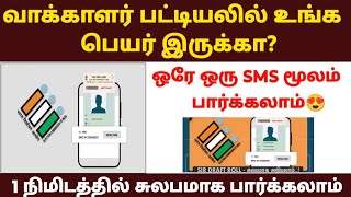 வாக்காளர் பட்டியலில் பெயர் இருக்கா? |voter list 2025 in tamil | sir voter list