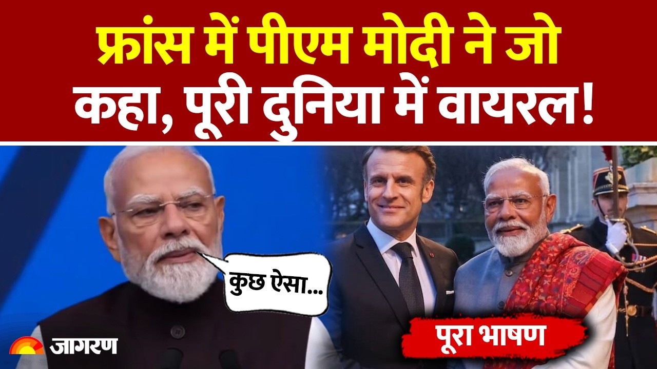 PM Modi France Full Speech:  फ्रांस में पीएम मोदी ने जो कहा, पूरी दुनिया में वायरल! Emmanuel Macron