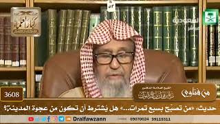 [3608] حديث: «من تصبَّح بسبع تمرات...» هل يُشترط أن تكون من عجوة المدينة؟ - صالح الفوزان