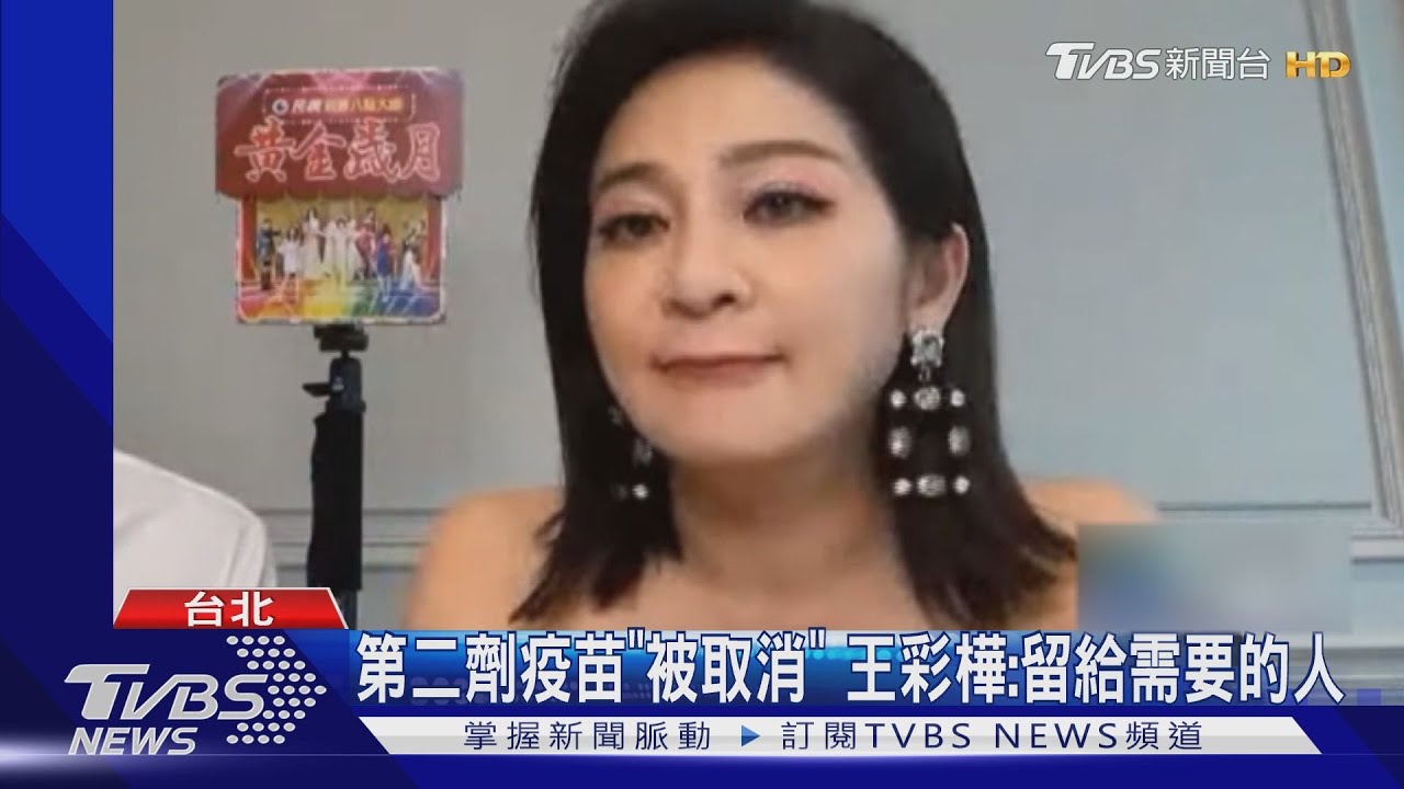 預約被取消!王彩樺打不到第二劑AZ疫苗:先留給需要的人