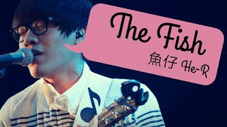 ▪ Crowd Lu 盧廣仲《The Fish》魚仔(He-R) English subtitles