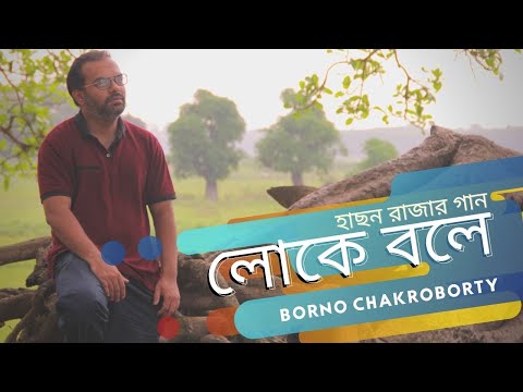 Loke Bole | Hason Raja | Borno Chakroborty | লোকে বলে | Bengali folk song |
