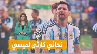 شبكات | أين ميسي؟.. سيطرة إسبانية تُسقط دموعه