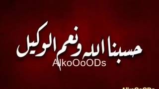 حسبنا الله ونعم الوكيل مكررة اكثر من 5000 مرة بصوت رائع
