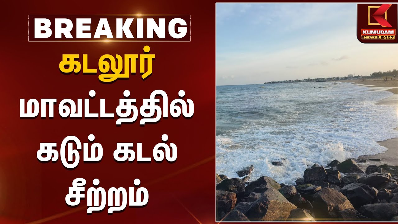 Cyclone Ditwah | கடலூர் மாவட்டத்தில் கடும் கடல் சீற்றம் | Rainfall | KumudamNews