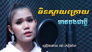 មិនស្ដាយក្រោយ មានបងជាប្ដី - នៅ សៀងហៃ | Nao Sienghai | Angkeabos Media /  khmer song / Cambodian song