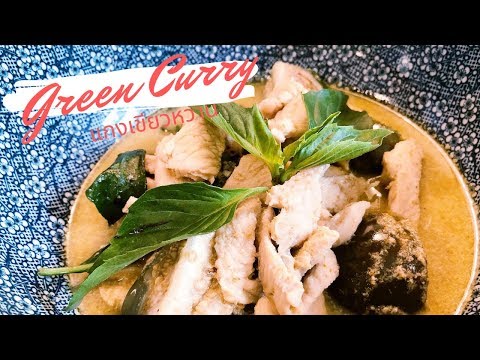 Green Curry (แกงเขียวหวาน) by Pairwa