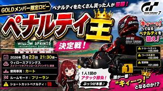 【GT7】🌼GOLDメンバー限定の後は いつものロビー🥰お気軽にコメントどうぞ♪【T300RS】#雑談 #livestream #gt7 #racing #グランツーリスモ7