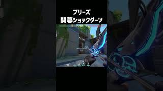 Aサイト守り 開幕ショックダーツでドローン阻止 #ブリーズ #Valorant #ソーヴァ