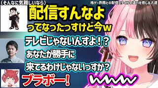 顔合わせでディベートを始めるSasatikk達に爆笑するひなーのや、格ゲー界隈との配信スタイルの違いを感じる橘ひなの達ｗ【橘ひなの/ぶいすぽ/スト６】