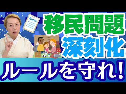 【移民問題】日本人と共存可能な外国人3要素！アメリカから学ぶ深刻化する移民問題！【ルールを守ろう】