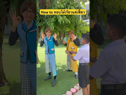 How to หลบไม้เรียวแต่เฟี้ยว #babymimeshow #ละครใบ้