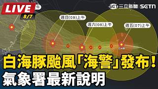 白海豚颱風「海警」發布！氣象署最新說明