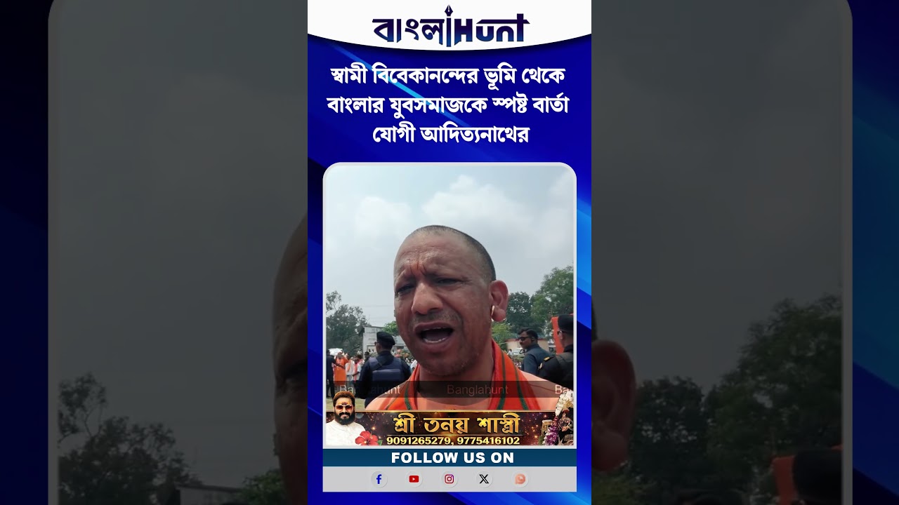 স্বামী বিবেকানন্দের ভূমি থেকে বাংলার যুবসমাজকে স্পষ্ট বার্তা যোগী আদিত্যনাথের