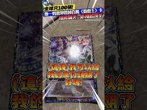 全球只100張！他一剪意外毀掉百萬《遊戲王》卡 崩潰痛哭#鏡週刊