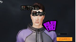 荒野行動の最大の闇…