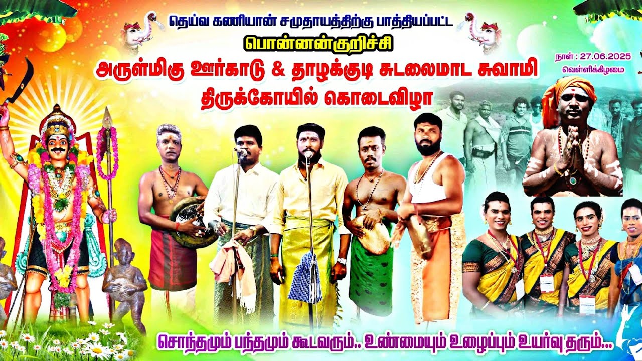 தெய்வ கணியான் சமுதாயத்திற்கு பாதிக்கப்பட்டது || அரு?