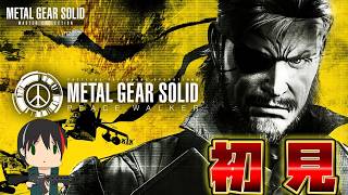 【メタルギアソリッド ピースウォーカー】5のフルトン回収ってここからだったの！？【配信内容にネタバレを含みます】