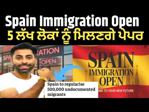 Good News ✅Spain Immigration Open | 5 ਲੱਖ ਲੋਕਾਂ ਨੂੰ ਮਿਲਣਗੇ ਪੇਪਰ |