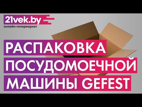 Миниатюра изображения товара Посудомоечная машина GEFEST 45311