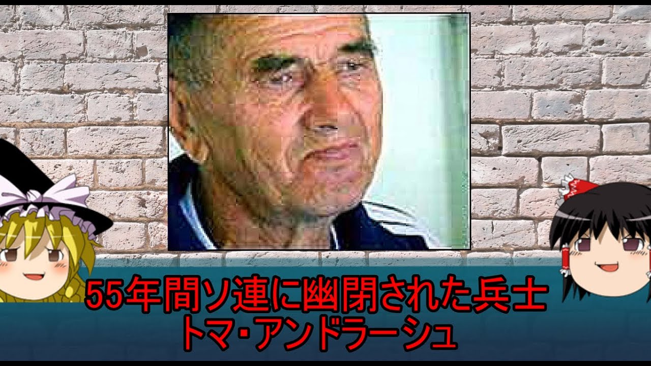 ゆっくりで解説する兵士　55年間ソ連に幽閉された第二次世界大戦最後の捕虜　トマ・アンドラーシュ