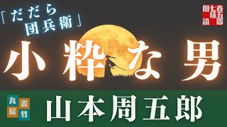 【朗読】山本周五郎アワー『だだら団兵衛(再録)』　　読み手七味春五郎／発行元丸竹書房
