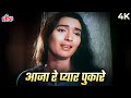 आजा रे प्यार पुकारे 4K नूतन का दर्द भरा �
