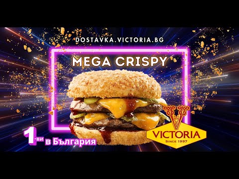 Нов хит: Бургери Mega Crispy - хрупкави отвън, много сочни отвътре. Поръчай от dostavka.victoria.bg