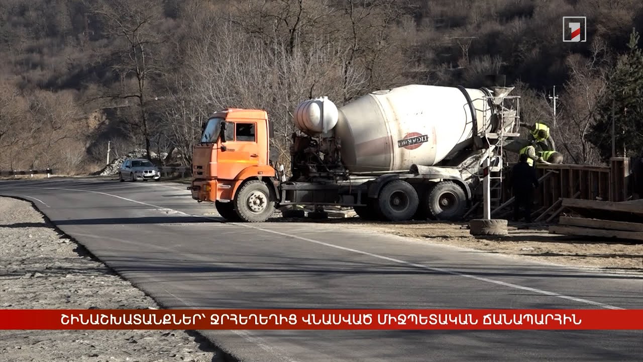Շինաշխատանքներ՝ ջրհեղեղից վնասված միջպետական ճանապարհին