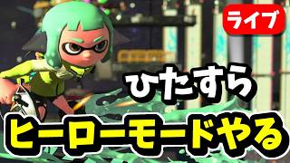 ひたすら２のヒロモを回す回【スプラ3】