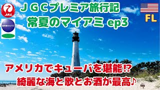 【JGCプレミア旅行記ep3】常夏のマイアミ（アメリカでキューバを堪能⁉️綺麗な海と歌とお酒が最高♪）